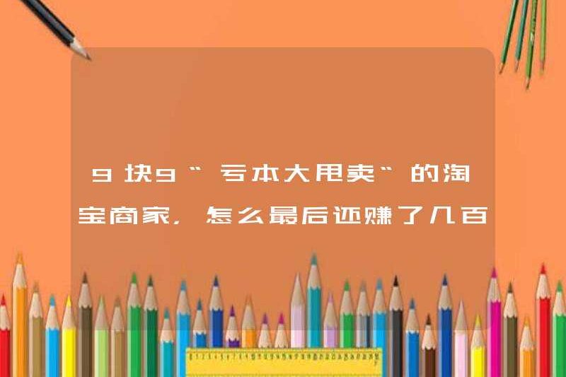 Tại sao các thương nhân Taobao “đã bán hết khi mất” khiến hàng triệu người cuối cùng lại gây ra hàng triệu?