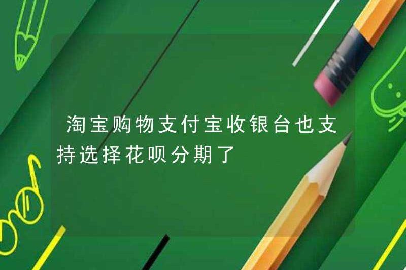 Taobao mua sắm thu ngân Alipay cũng hỗ trợ chọn phần Huabei