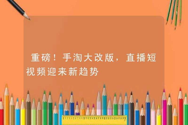 Tin lớn! Phiên bản Hand-Tao Da, Video ngắn trực tiếp mở ra xu hướng mới