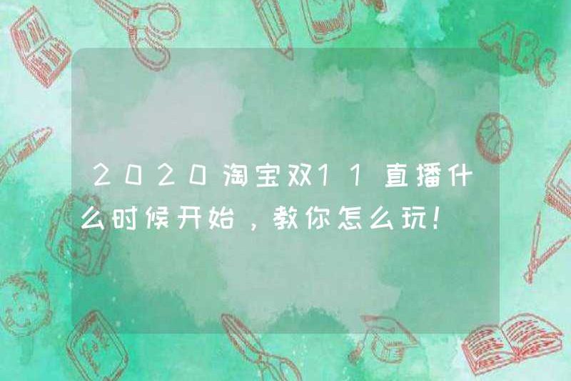 Khi nào thì chương trình phát sóng trực tiếp Taobao Double Double 11 sẽ bắt đầu? Làm thế nào để chơi nó! (Câu trả lời là ở đây)