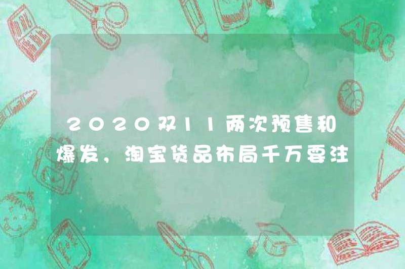 Có hai vụ kiện trước và vụ nổ trong gấp đôi 11 vào năm 2020, vì vậy bạn phải chú ý đến bố cục của hàng hóa Taobao!