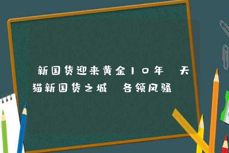 Các sản phẩm trong nước mới mở ra trong 10 năm vàng! Thành phố nội địa mới của TMALL “Mỗi người dẫn đầu”