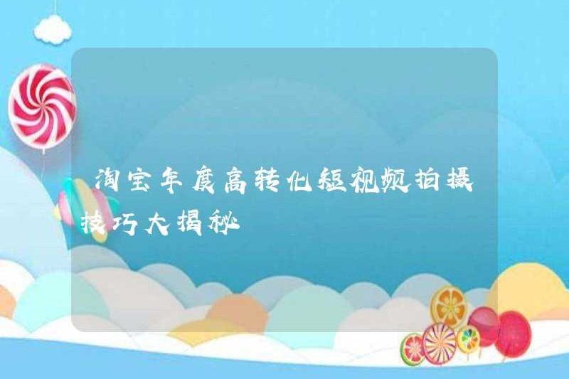 Kỹ năng quay video ngắn chuyển đổi cao hàng năm của Taobao được tiết lộ
