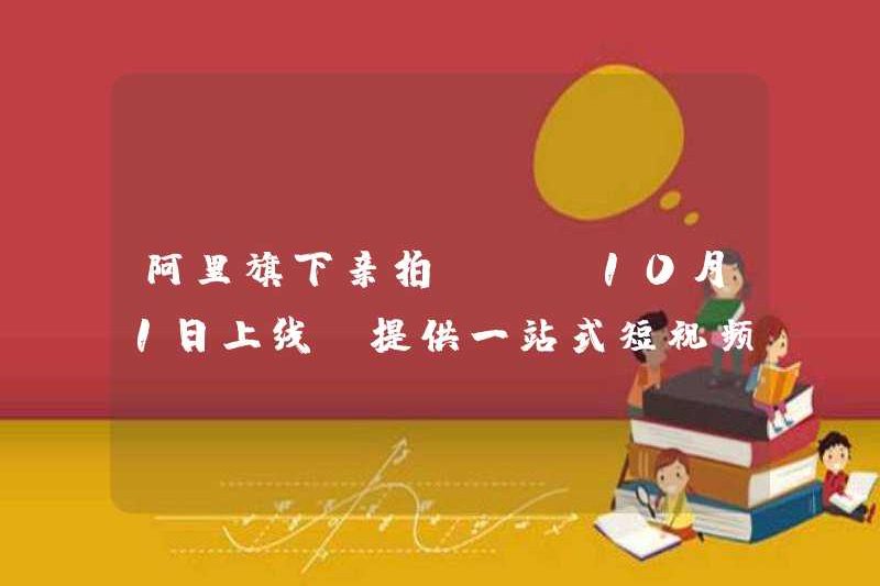 Ứng dụng ảnh cá nhân của Alibaba sẽ được ra mắt vào ngày 1 tháng 10! Cung cấp các giải pháp sản xuất video ngắn một cửa.