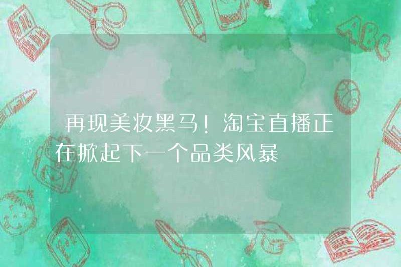 Xương xuất hiện lại con ngựa đen trong vẻ đẹp! Taobao Live đang đặt ra thể loại bão tiếp theo