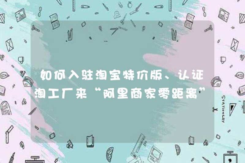 Làm thế nào để nhập phiên bản giá đặc biệt của Taobao và nhà máy Taobao được chứng nhận? Đến phòng phát sóng trực tiếp “Ali Merchant Zero Acident”