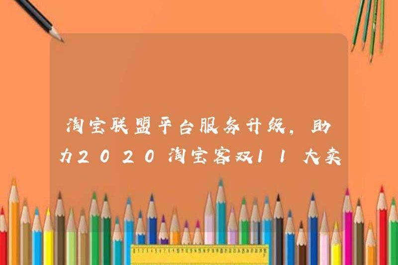 Nâng cấp dịch vụ nền tảng Taobao Alliance để giúp Taobao khách hàng tăng gấp đôi số doanh số 11 năm!