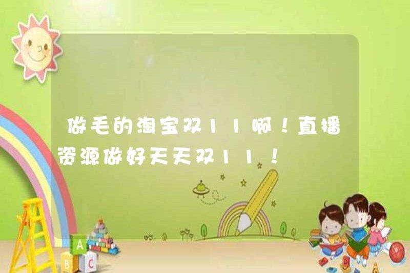 Taobao Double 11 là một vấn đề lớn! Tài nguyên phát sóng trực tiếp được thực hiện tốt mỗi ngày Double 11!