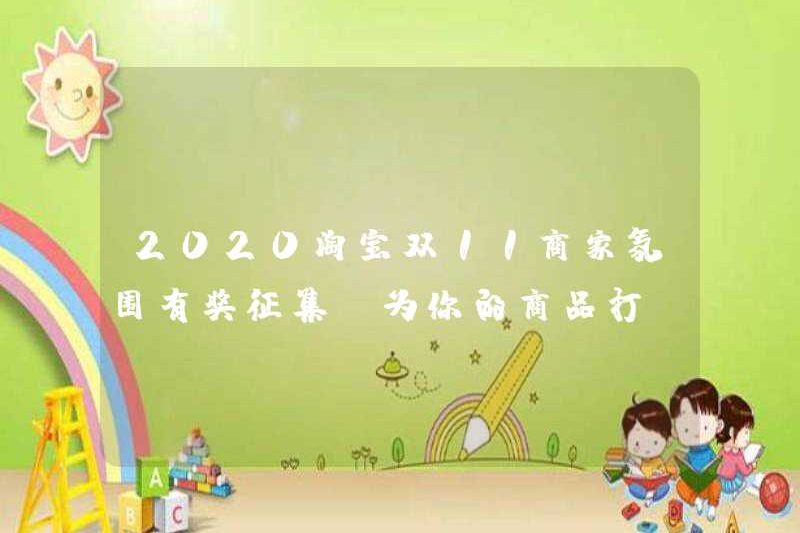 2020 Taobao Double 11 Merchant Econom