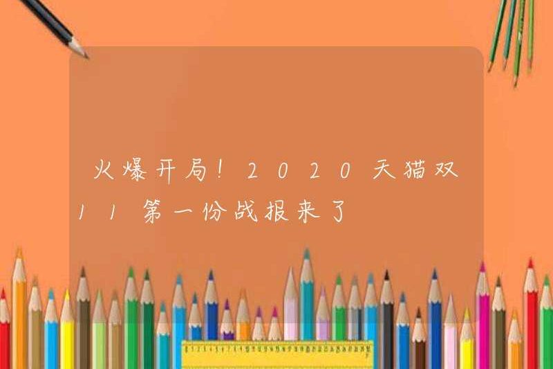 Một khởi đầu nóng bỏng! Báo cáo trận chiến đầu tiên cho TMALL Double 11 vào năm 2020 có mặt tại đây