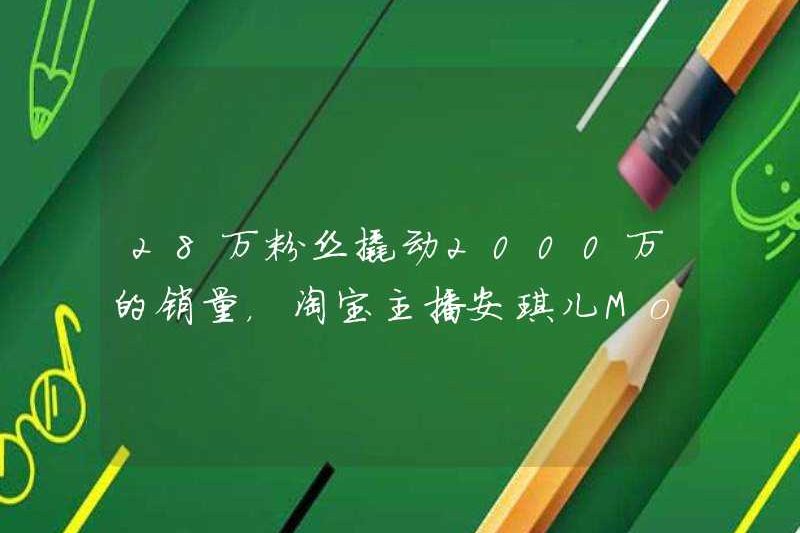 280.000 người hâm mộ đã tận dụng 20 triệu doanh số, Taobao Anchor Angel Model Secrets