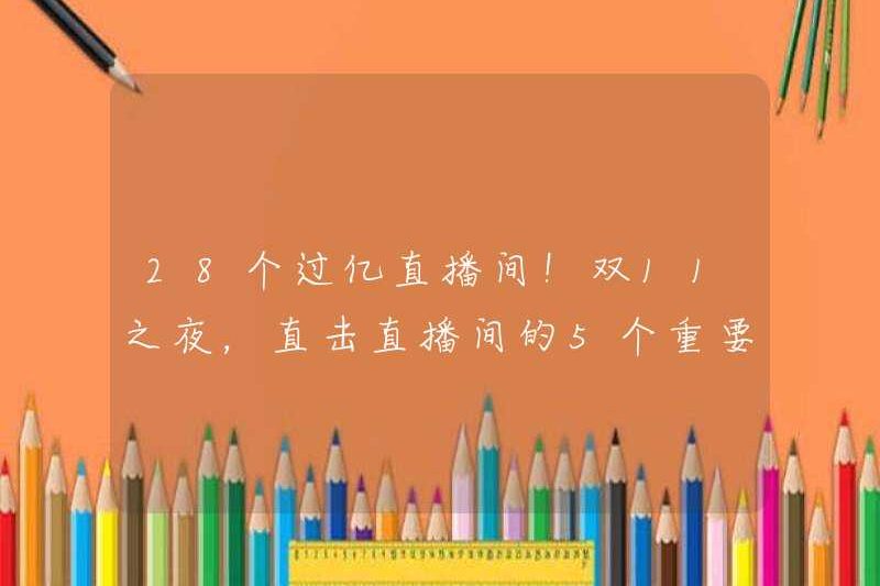 28 phòng phát sóng trực tiếp với hơn 100 triệu! Vào đêm 11 đêm, 5 khoảnh khắc quan trọng trong phòng phát sóng trực tiếp