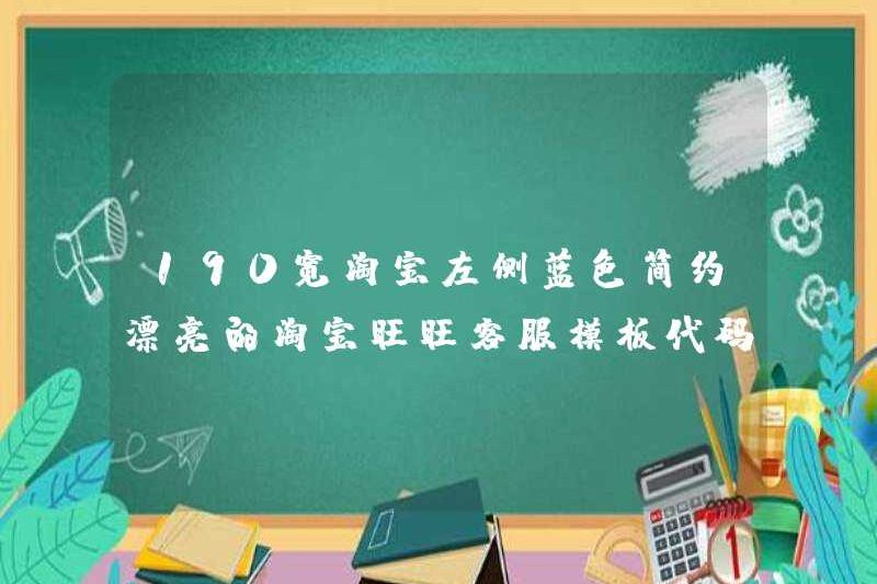 190 Taobao bên trái bên trái màu xanh đơn giản và đẹp Taobao Wangwang Mẫu dịch vụ khách hàng