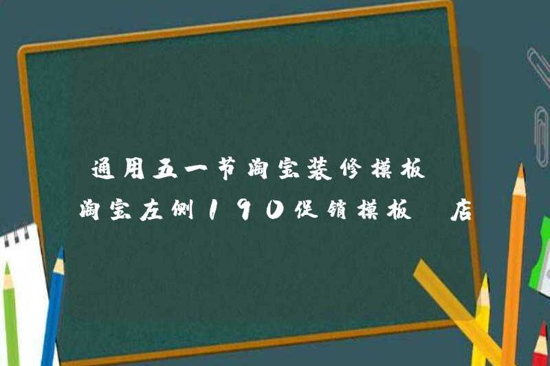 General Tháng 5 Ngày Taobao Mẫu trang trí: Taobao rời 190 Mẫu khuyến mãi bao gồm thông báo cửa hàng