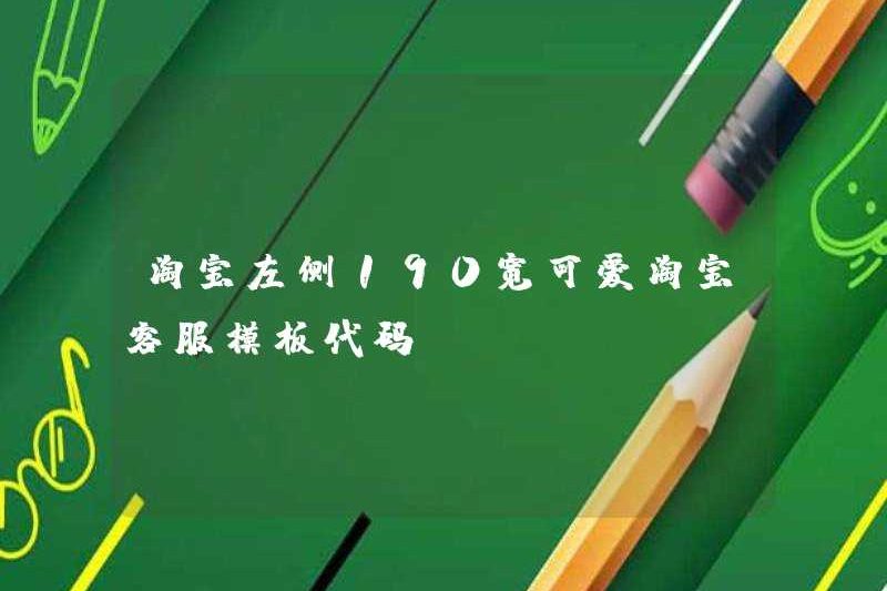 190 Mã mẫu dịch vụ khách hàng Taobao dễ thương ở phía bên trái của Taobao