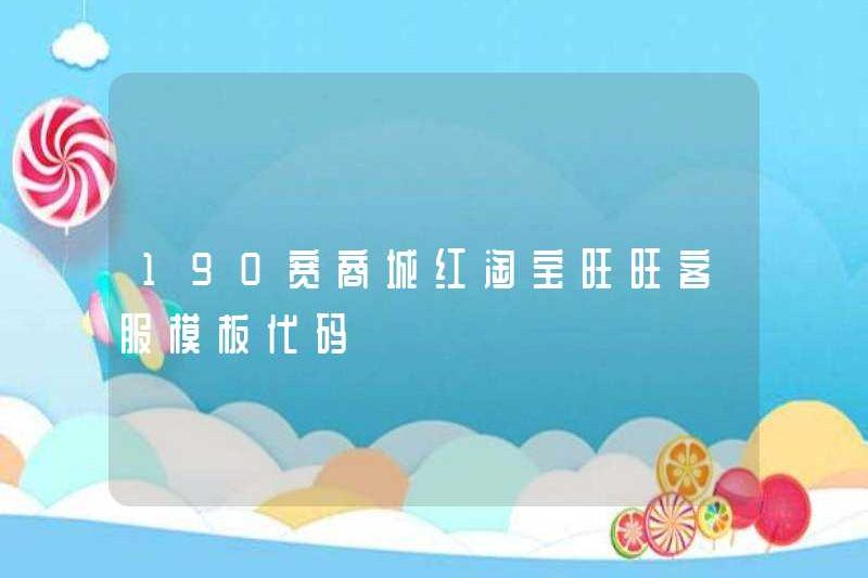 190 Kuan Mall Hong Taobao Wangwang Mẫu dịch vụ khách hàng