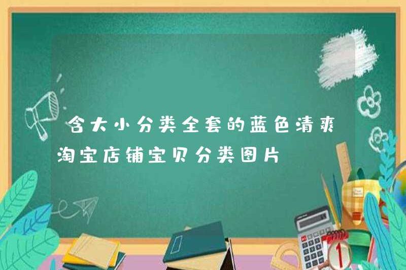 Một bộ hoàn chỉnh của Blue Refreshing Taobao Store Phân loại em bé với phân loại kích thước