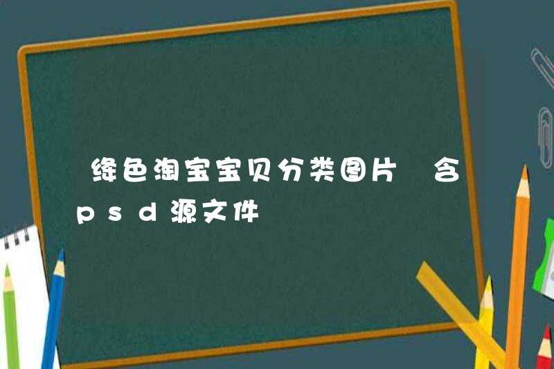 Crimson Taobao Baby Phân loại hình ảnh có chứa các tệp nguồn PSD