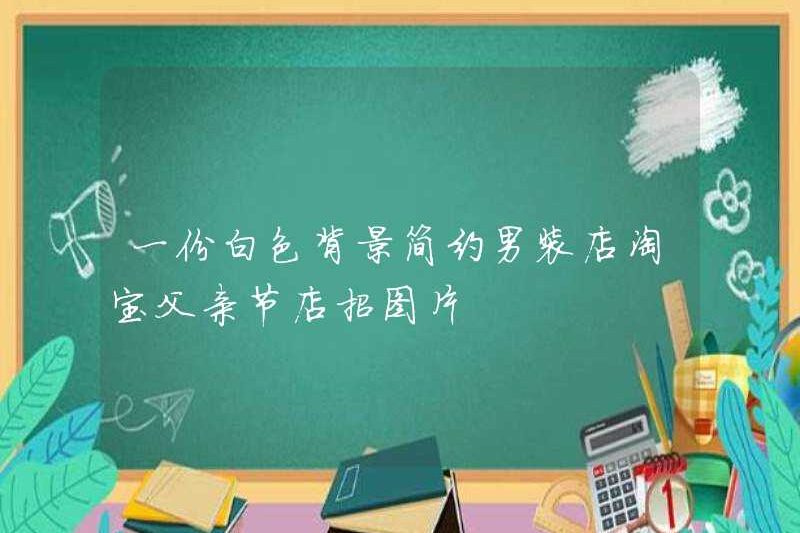 Một cửa hàng quần áo đơn giản của nam giới Taobao Hình ảnh cửa hàng ngày của cha trên nền trắng