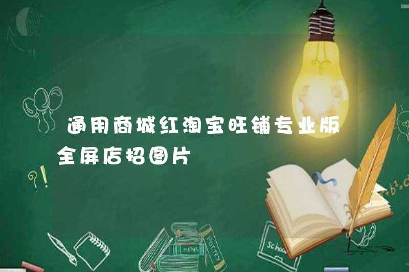 General Mall Red Taobao Wangpu Phiên bản chuyên nghiệp Full Screen Store Hình ảnh thư pháp