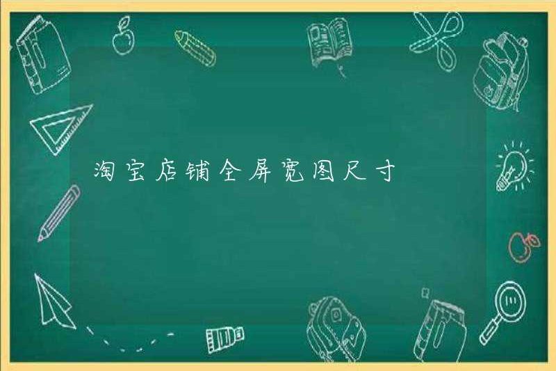 Cửa hàng taobao kích thước hình ảnh toàn màn hình rộng