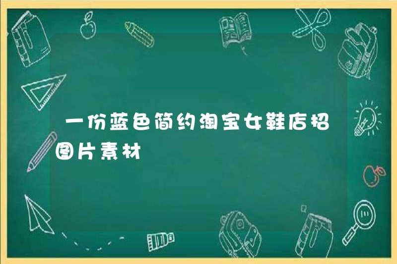 Một hình ảnh cửa hàng giày phụ nữ Taobao màu xanh đơn giản