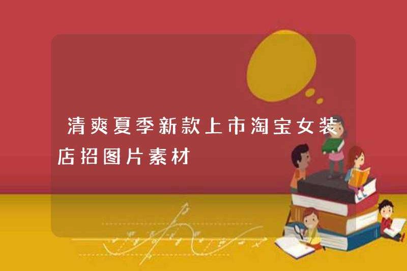 Làm mới mùa hè Phong cách mới ra mắt cửa hàng quần áo phụ nữ Taobao