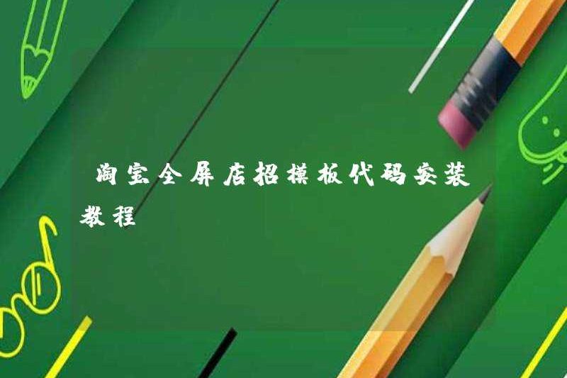 Taobao Hướng dẫn cài đặt Mẫu cửa hàng toàn màn hình Taobao