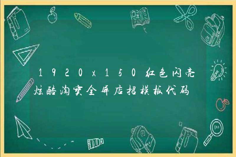1920×150 Red Shiny Cool Taobao Full Store Sign