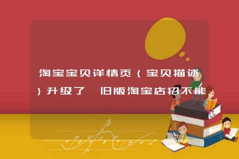 Trang chi tiết em bé Taobao (mô tả em bé) đã được nâng cấp. Các thủ thuật cửa hàng Taobao cũ không còn có sẵn.