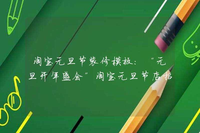 Taobao Mẫu trang trí ngày mới của Taobao: “Lễ khai mạc Ngày Năm mới”