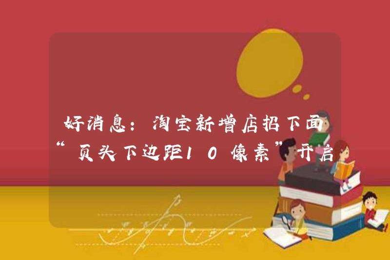 Tin tốt: Taobao đã thêm một dấu hiệu cửa hàng mới “10 pixel bên dưới lề trang” để kích hoạt chức năng tắt