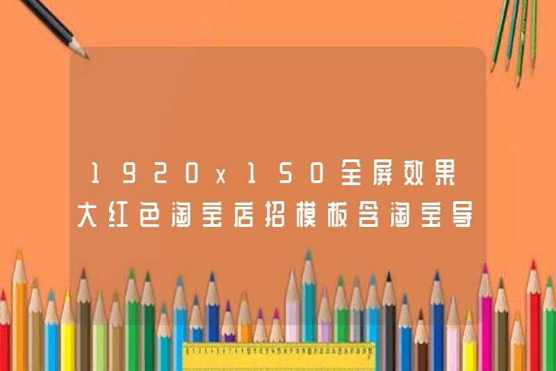 1920×150 Hiệu ứng toàn màn hình Big Taobao Store Mẫu dấu hiệu với Taobao Navigation Bar Mã CSS