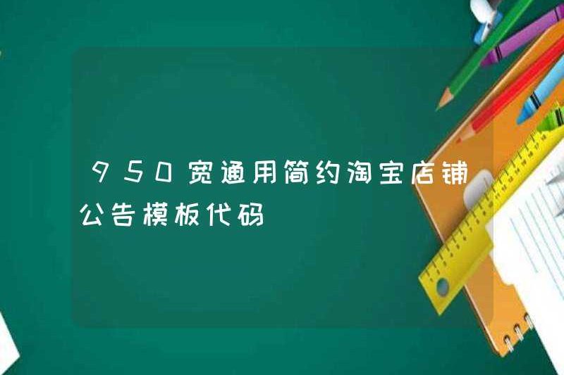 950 Mã thông báo thông báo cửa hàng Taobao đơn giản rộng rãi