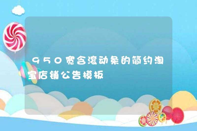 Mẫu thông báo cửa hàng Taobao đơn giản 950 trên toàn rộng