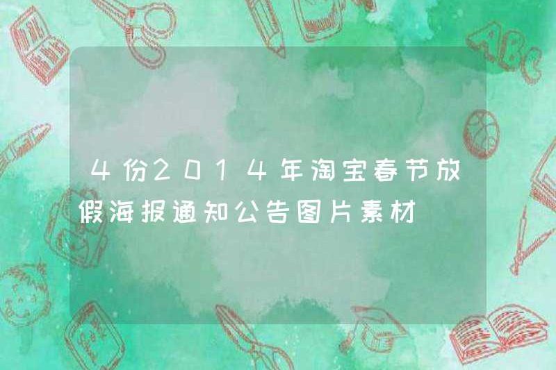 4 2014 Taobao Spring Festival Holiday Poster Thông báo và thông báo thông báo
