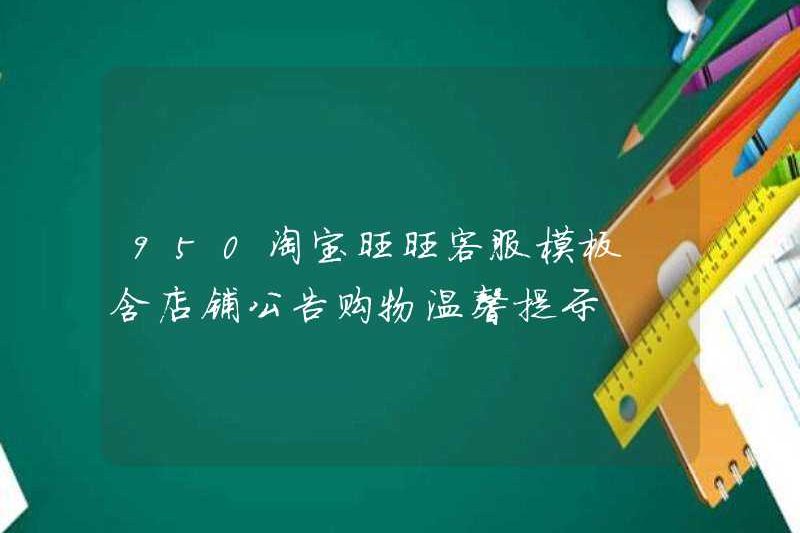950 Taobao Wangwang Mẫu dịch vụ khách hàng, bao gồm các thông báo cửa hàng và mẹo mua sắm
