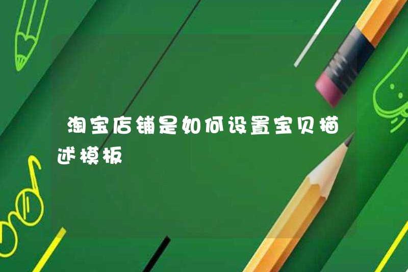 Cách thiết lập mẫu mô tả em bé trong các cửa hàng Taobao