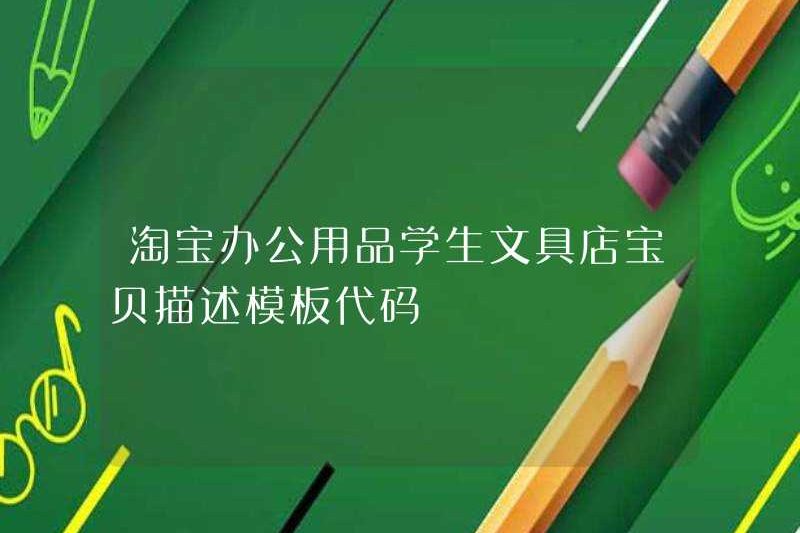 Taobao Vật tư cung cấp văn phòng phẩm sinh viên Cửa hàng mô tả em bé mã mẫu
