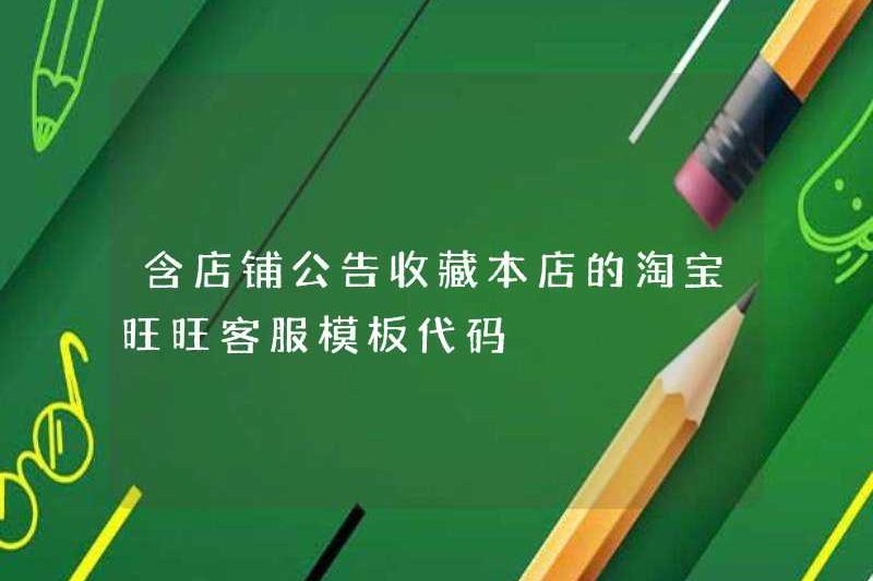 Bao gồm các thông báo cửa hàng và bộ sưu tập mã mẫu dịch vụ khách hàng Taobao Wangwang cho cửa hàng của chúng tôi