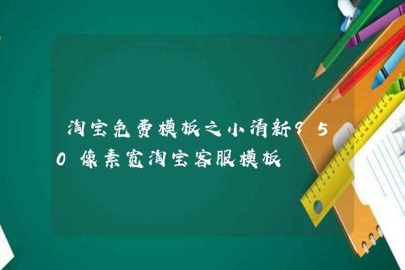 Taobao Mẫu miễn phí: Mẫu dịch vụ khách hàng Taobao nhỏ 950 pixel