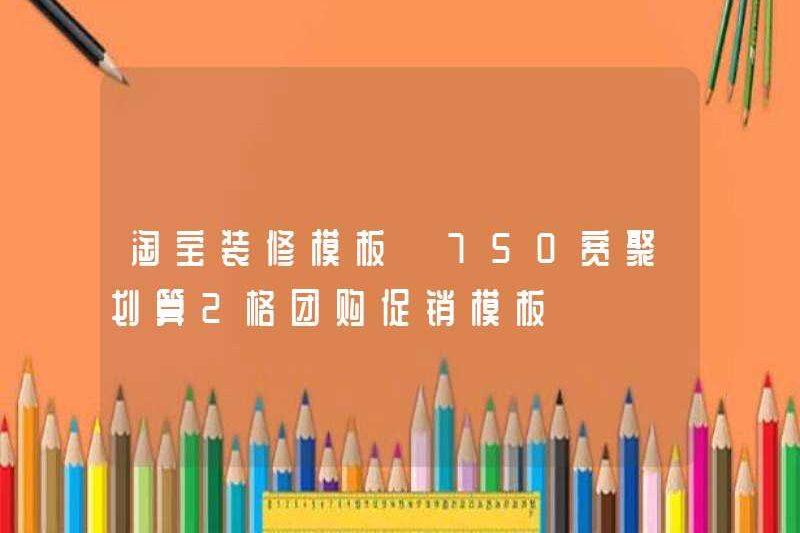 Taobao Mẫu trang trí 750 Mua chương trình khuyến mãi Juhuasuan 2