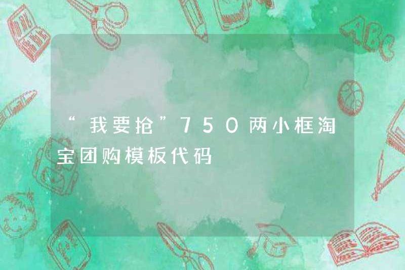 “Tôi muốn lấy” 750 Hai khung hình nhỏ Taobao Mua mã mẫu Taobao