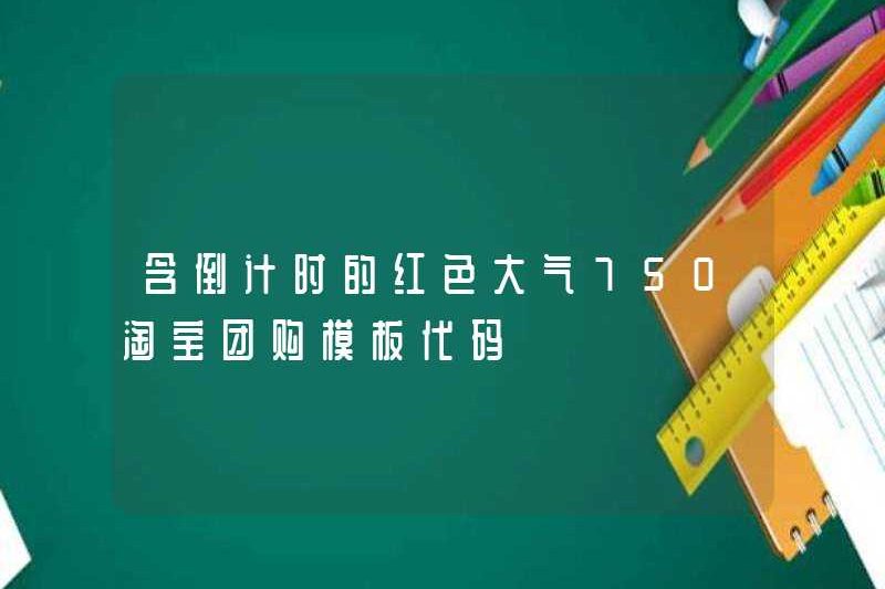 Đơn vị Mua mẫu Mua hàng Mua của Tập đoàn Red Ampress 750 Taobao với Đếm ngược