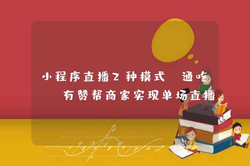 Chương trình mini phát trực tiếp hai chế độ “Take All”! Youzan đã giúp các thương nhân đạt được gần 10 triệu doanh số phát trực tiếp