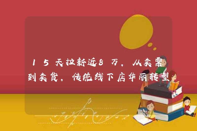 Gần 80.000 nhân dân tệ đã giành được trong 15 ngày, từ việc bán vé đến bán hàng, các cửa hàng ngoại tuyến truyền thống đã trải qua một sự chuyển đổi tuyệt vời!