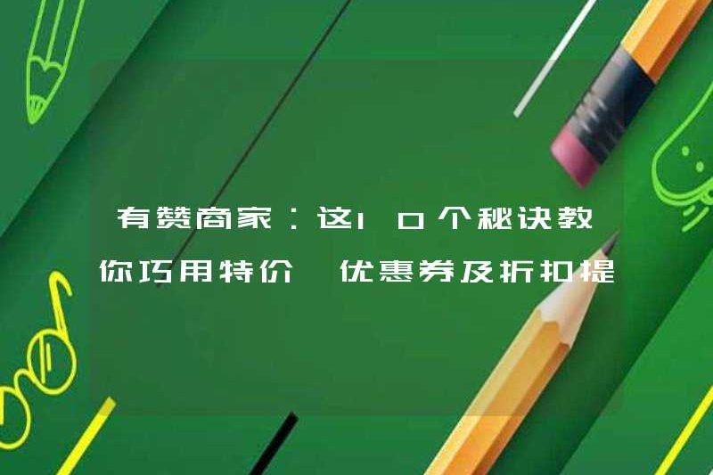 Youzan Merchant: 10 lời khuyên để dạy bạn sử dụng giá đặc biệt, phiếu giảm giá và giảm giá để tăng doanh số bán hàng