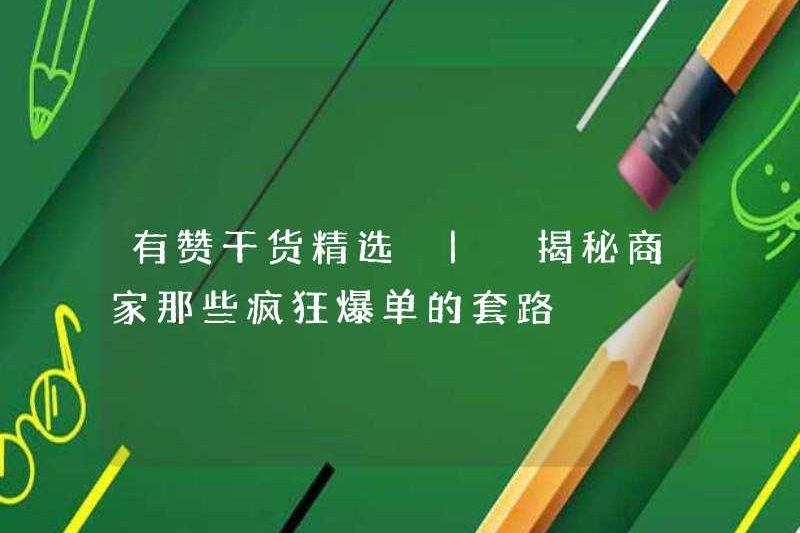 Lựa chọn hàng hóa hữu ích của Youzan | Tiết lộ những thủ thuật điên rồ của các thương nhân
