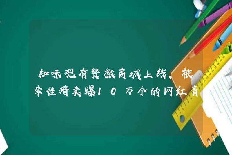 Zhiwei Guan Youzan Wechat Mall trực tuyến, và Liên đoàn Thanh niên nổi tiếng Internet, được bán bởi Li Jiaqi, ở đây!