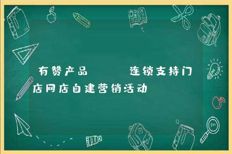 Sản phẩm Youzan | Cửa hàng hỗ trợ chuỗi cửa hàng trực tuyến Các hoạt động tiếp thị tự chế tạo